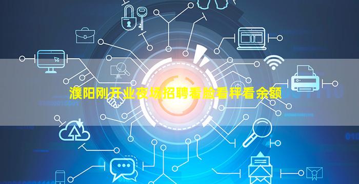 濮阳刚开业夜场招聘看脸看秤看余额